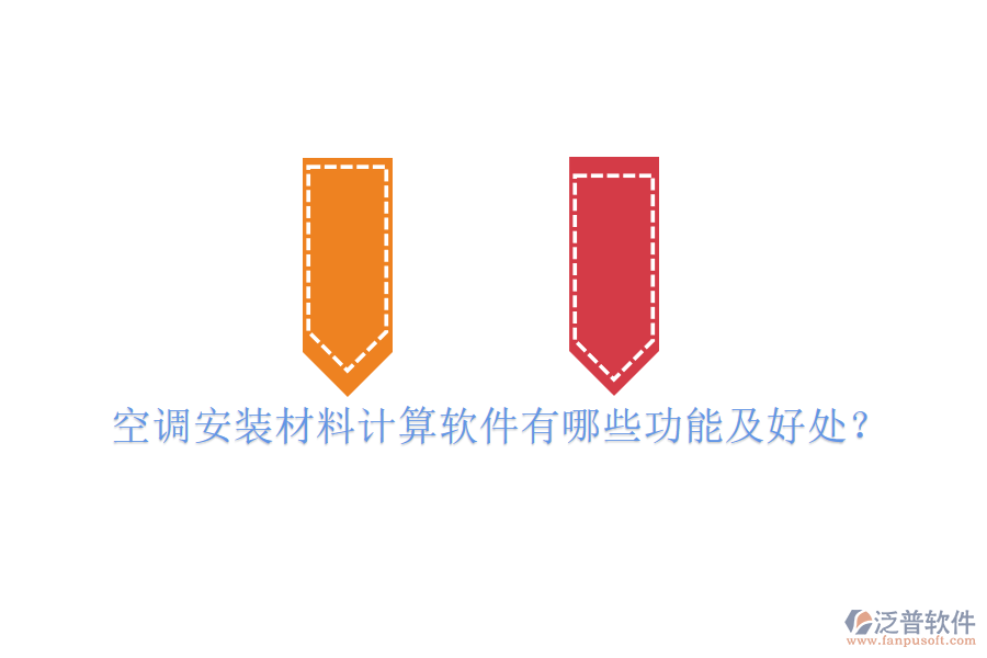 空調(diào)安裝材料計算軟件有哪些功能及好處？