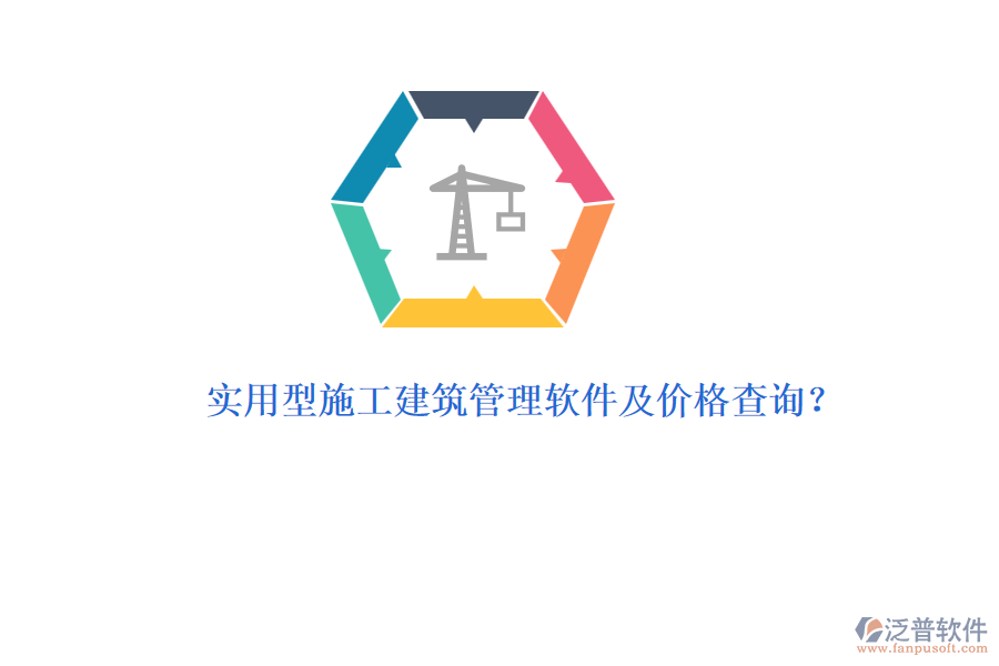 實用型施工建筑管理軟件及價格查詢？