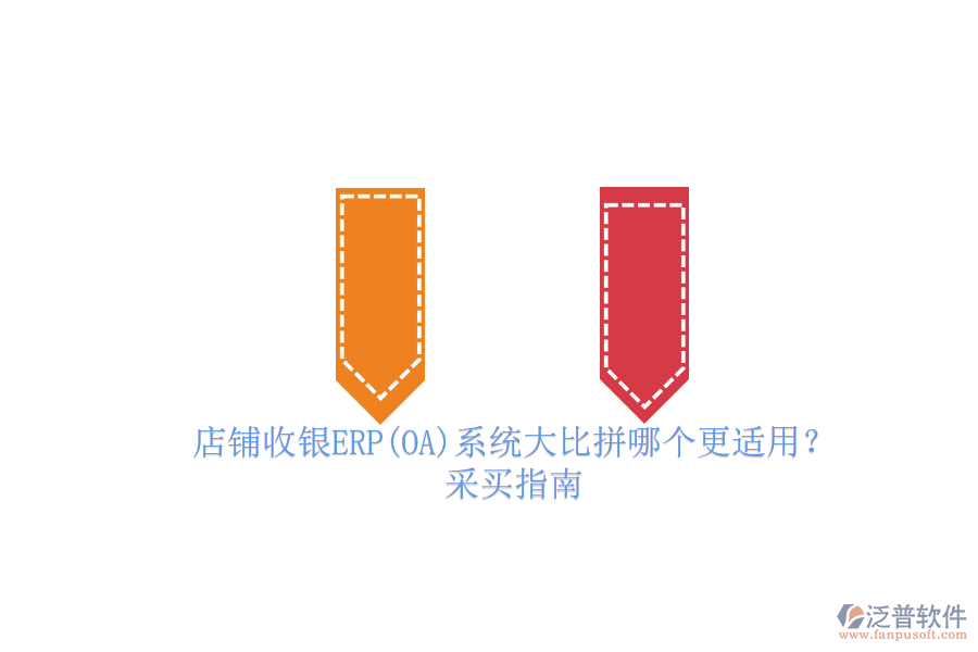 店鋪收銀ERP(OA)系統(tǒng)大比拼哪個(gè)更適用？.png