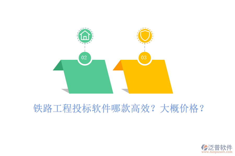 鐵路工程投標(biāo)軟件哪款高效？大概價格？