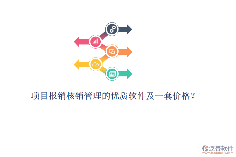 項(xiàng)目報(bào)銷(xiāo)核銷(xiāo)管理的優(yōu)質(zhì)軟件及一套價(jià)格？