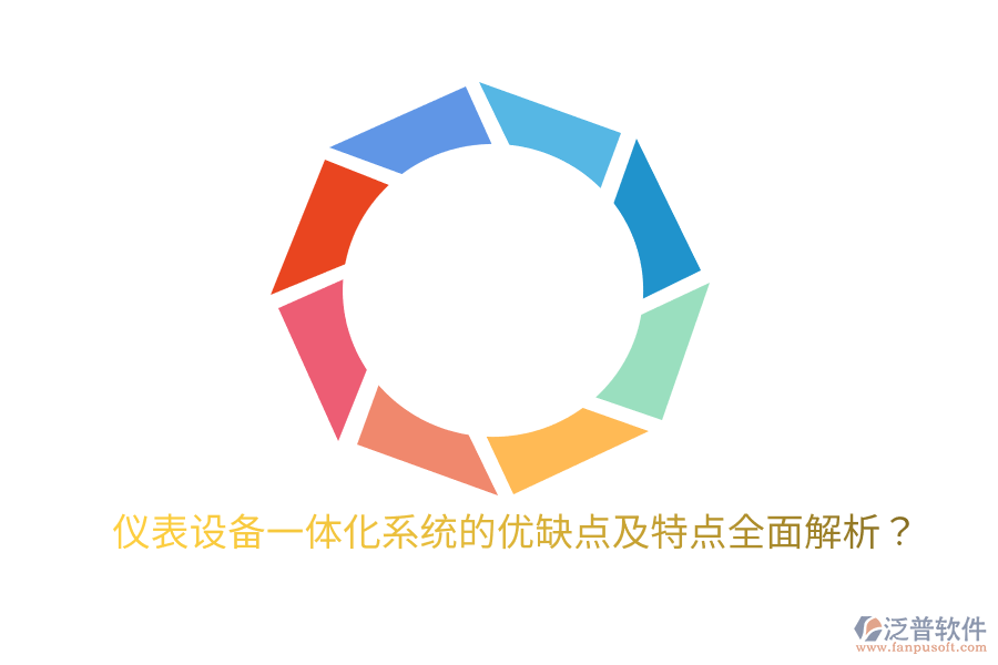儀表設(shè)備一體化系統(tǒng)的優(yōu)缺點(diǎn)及特點(diǎn)全面解析？