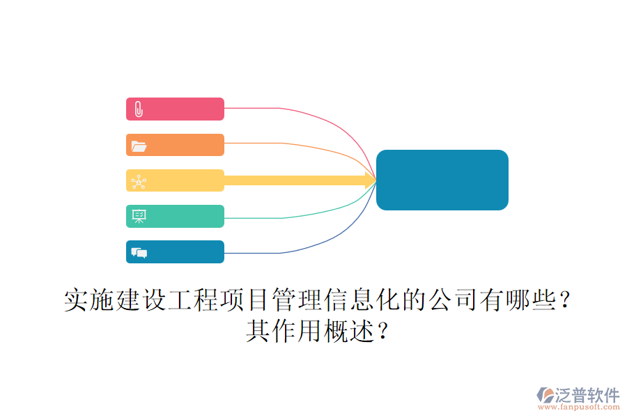實(shí)施建設(shè)工程項(xiàng)目管理信息化的公司有哪些？其作用概述？