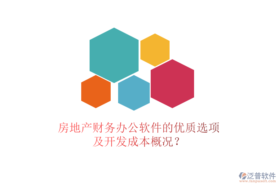 房地產(chǎn)財務(wù)辦公軟件的優(yōu)質(zhì)選項及開發(fā)成本概況？