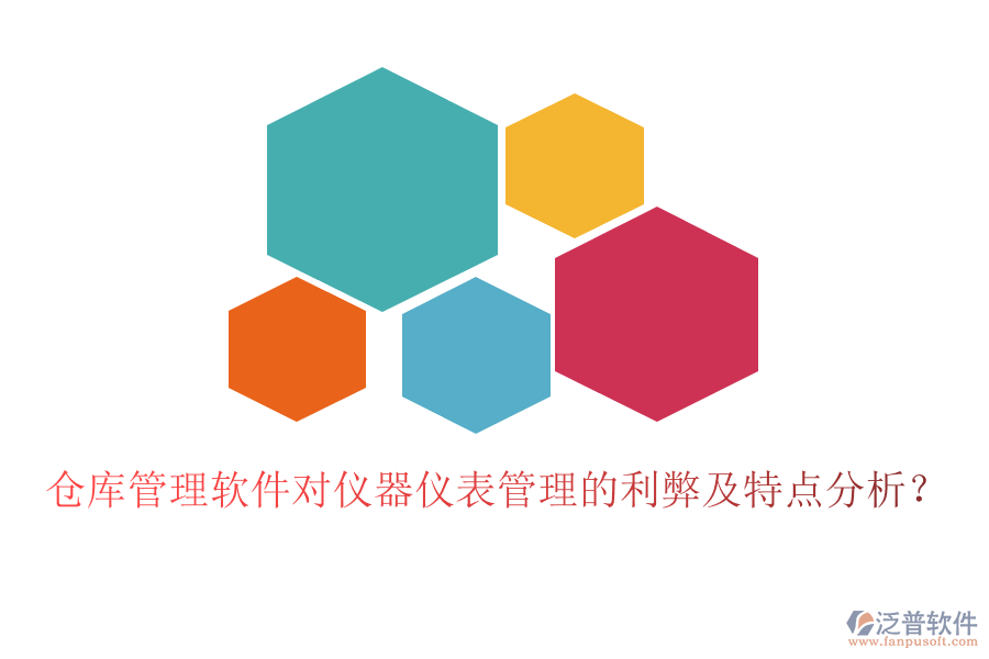 倉(cāng)庫管理軟件對(duì)儀器儀表管理的利弊及特點(diǎn)分析？