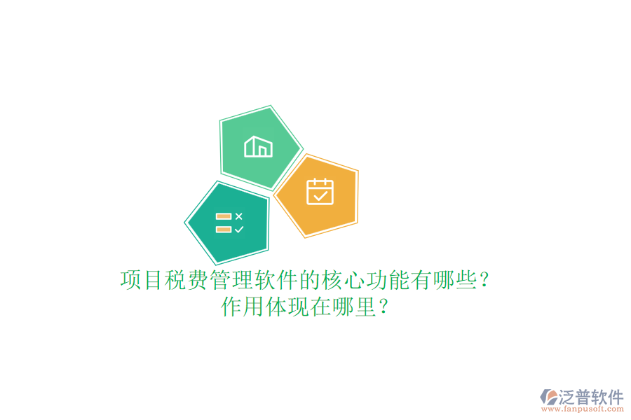 項(xiàng)目稅費(fèi)管理軟件的核心功能有哪些？作用體現(xiàn)在哪里？