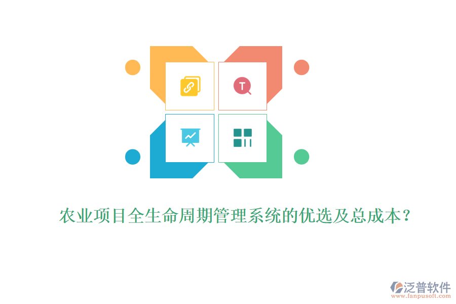 農(nóng)業(yè)項目全生命周期管理系統(tǒng)的優(yōu)選及總成本？