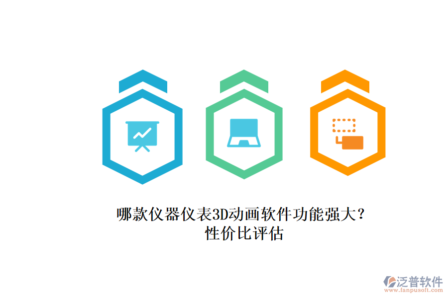 哪款儀器儀表3D動畫軟件功能強(qiáng)大？.png