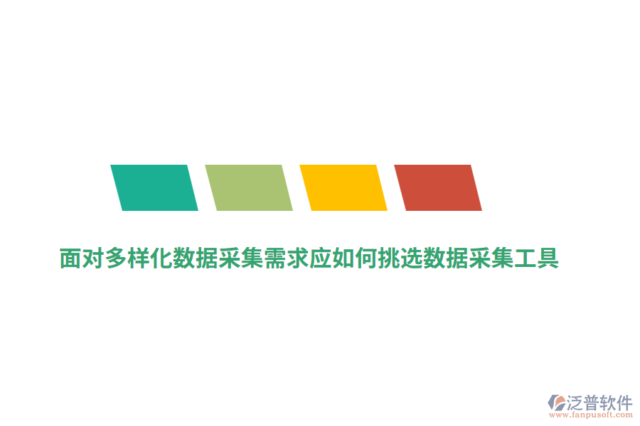 面對多樣化數(shù)據(jù)采集需求應如何挑選數(shù)據(jù)采集工具？