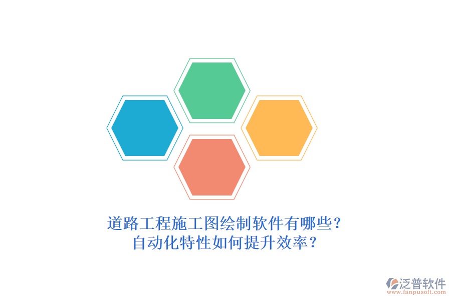 道路工程施工圖繪制軟件有哪些？自動化特性如何提升效率？