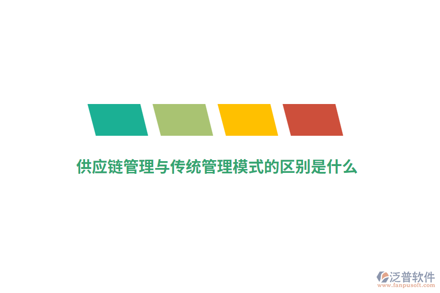 供應(yīng)鏈管理與傳統(tǒng)管理模式的區(qū)別是什么？
