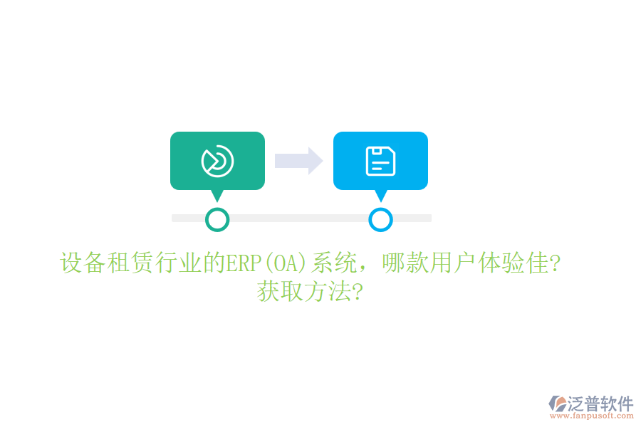 設(shè)備租賃行業(yè)的ERP(OA)系統(tǒng)，哪款用戶體驗(yàn)佳?獲取方法?