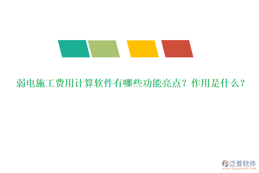 弱電施工費(fèi)用計(jì)算軟件有哪些功能亮點(diǎn)？作用是什么？