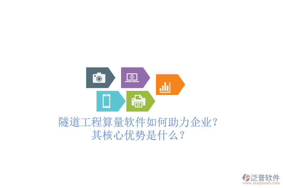 隧道工程算量軟件如何助力企業(yè)？其核心優(yōu)勢是什么？