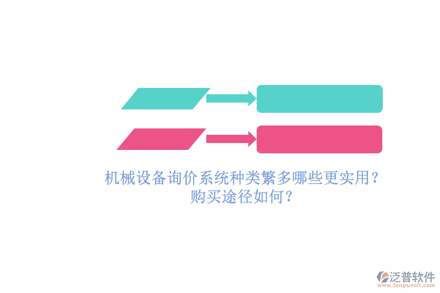 機(jī)械設(shè)備詢(xún)價(jià)系統(tǒng)種類(lèi)繁多哪些更實(shí)用？.png