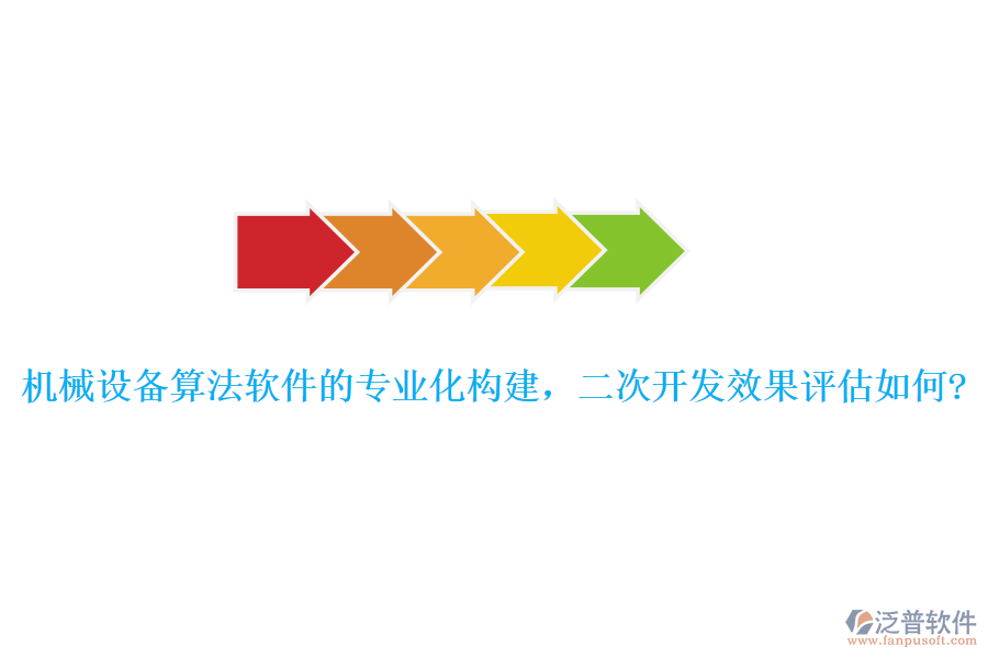 機(jī)械設(shè)備算法軟件的專業(yè)化構(gòu)建，<a href=http://napavibes.com/Implementation/kaifa/ target=_blank class=infotextkey>二次開發(fā)</a>效果評估如何?