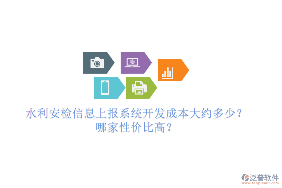 水利安檢信息上報(bào)系統(tǒng)開(kāi)發(fā)成本大約多少？哪家性價(jià)比高？