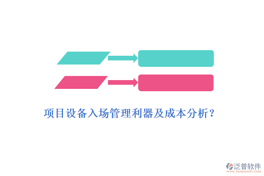 項目設(shè)備入場管理利器及成本分析？