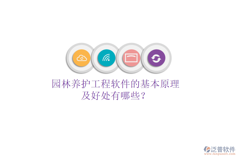 園林養(yǎng)護(hù)工程軟件的基本原理及好處有哪些？