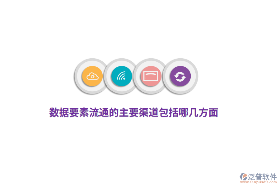 數(shù)據(jù)要素流通的主要渠道包括哪幾方面？