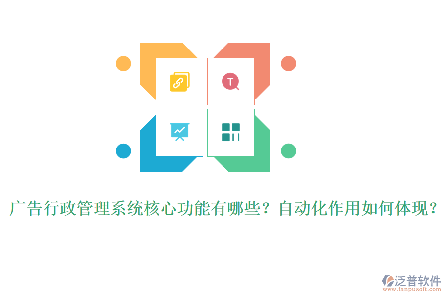 廣告行政管理系統(tǒng)核心功能有哪些？自動化作用如何體現(xiàn)？