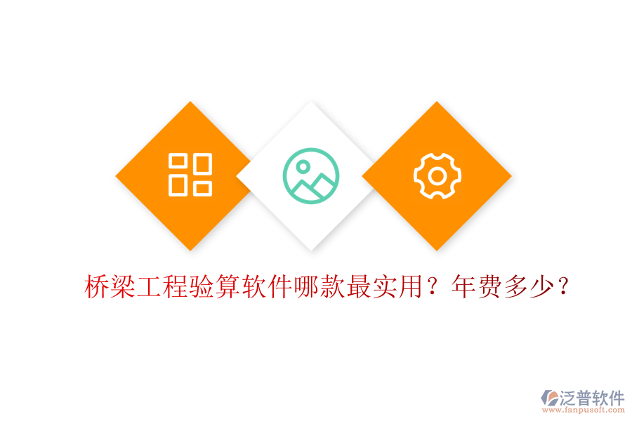 橋梁工程驗算軟件哪款最實用？年費多少？