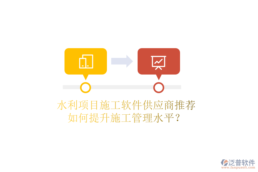 水利項(xiàng)目施工軟件供應(yīng)商推薦，如何提升施工管理水平？