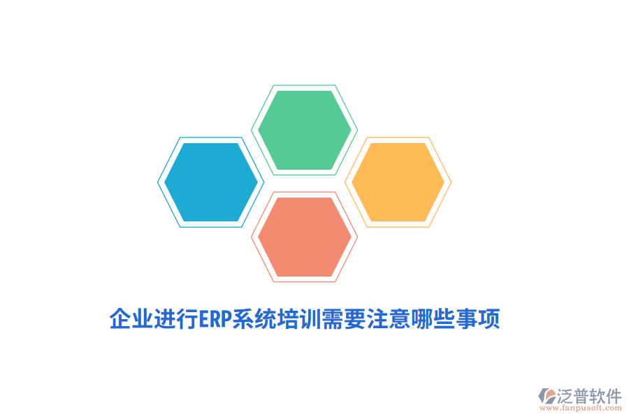 企業(yè)進(jìn)行ERP系統(tǒng)培訓(xùn)需要注意哪些事項(xiàng)？