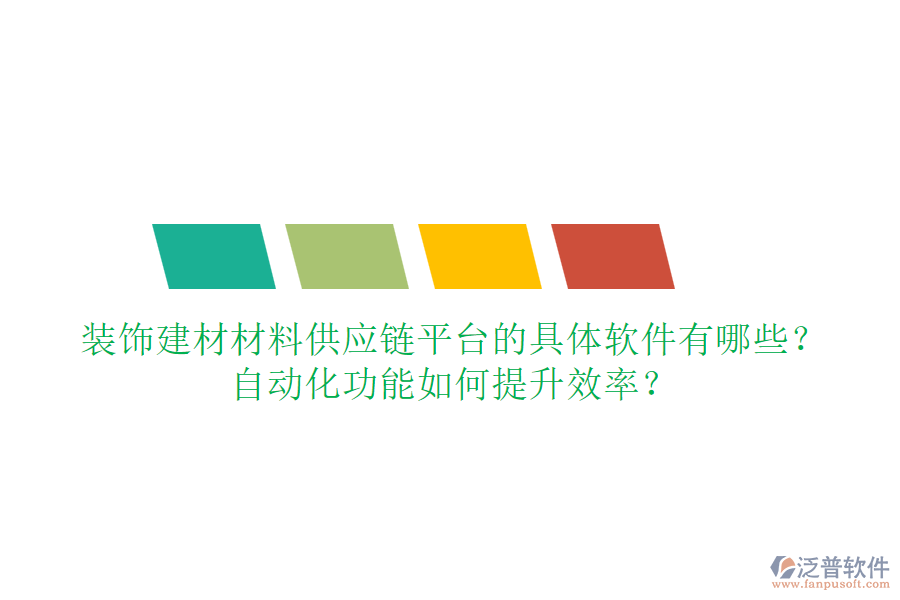 裝飾建材材料供應(yīng)鏈平臺(tái)的具體軟件有哪些？自動(dòng)化功能如何提升效率？