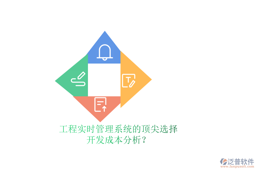 工程實(shí)時(shí)管理系統(tǒng)的頂尖選擇，開(kāi)發(fā)成本分析？