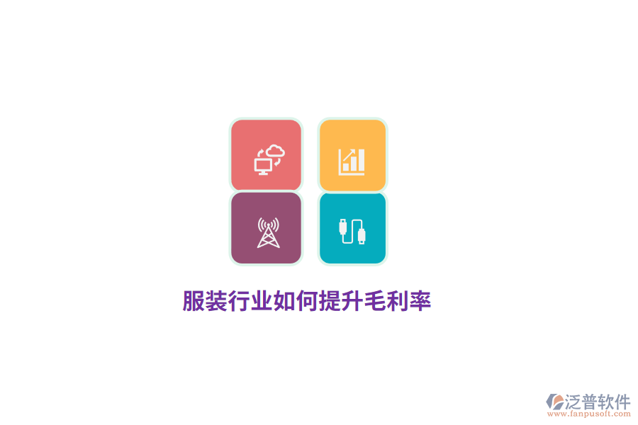 服裝行業(yè)如何提升毛利率？