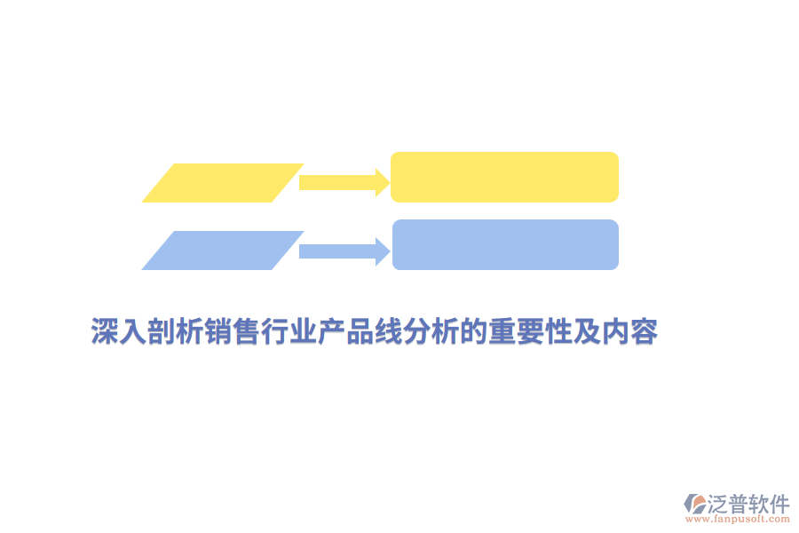 深入剖析銷(xiāo)售行業(yè)產(chǎn)品線分析的重要性及內(nèi)容