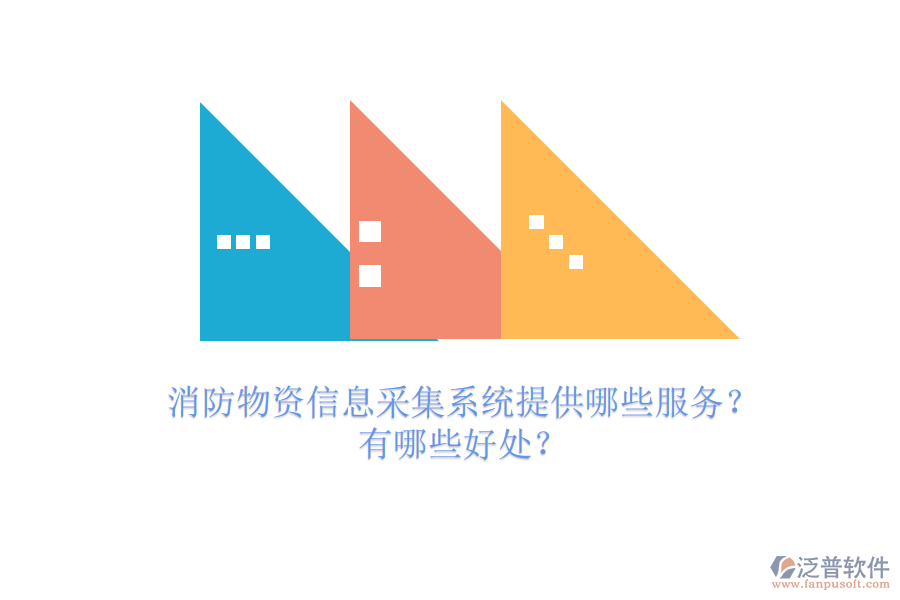 消防物資信息采集系統(tǒng)提供哪些服務(wù)？有哪些好處？