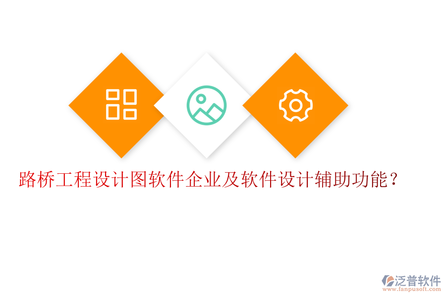 路橋工程設(shè)計(jì)圖軟件企業(yè)及軟件設(shè)計(jì)輔助功能？