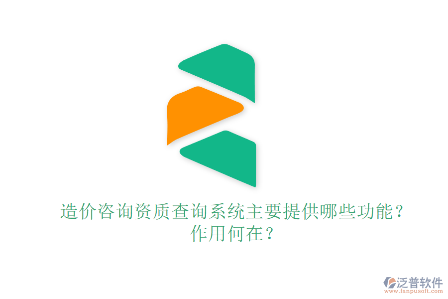 造價咨詢資質(zhì)查詢系統(tǒng)主要提供哪些功能？作用何在？