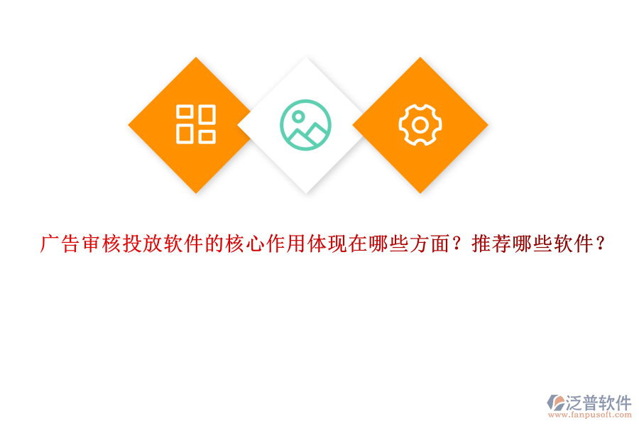 廣告審核投放軟件的核心作用體現(xiàn)在哪些方面？推薦哪些軟件？