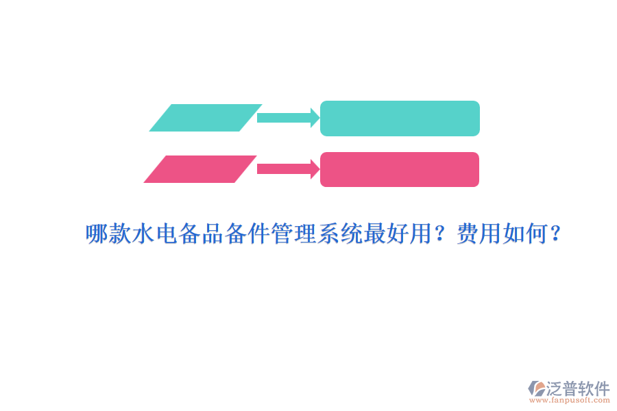 哪款水電備品備件管理系統(tǒng)最好用？費用如何？