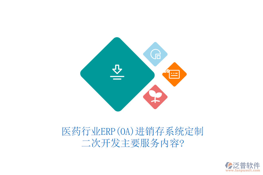 醫(yī)藥行業(yè)ERP(OA)進(jìn)銷存系統(tǒng)定制，二次開(kāi)發(fā)主要服務(wù)內(nèi)容?