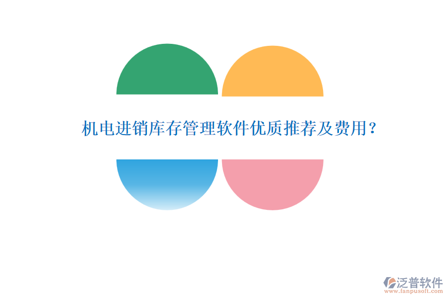 機(jī)電進(jìn)銷庫存管理軟件優(yōu)質(zhì)推薦及費(fèi)用？