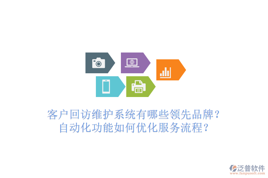 客戶回訪維護(hù)系統(tǒng)有哪些領(lǐng)先品牌？自動(dòng)化功能如何優(yōu)化服務(wù)流程？