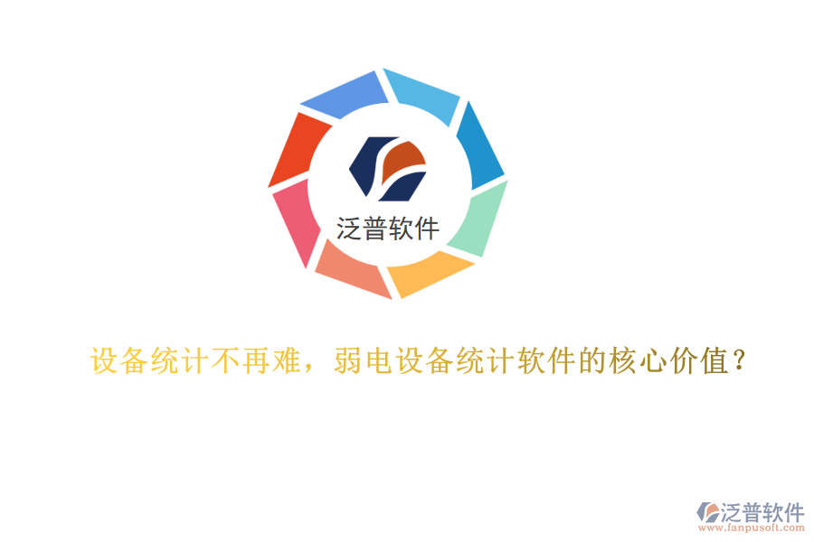 設(shè)備統(tǒng)計不再難，弱電設(shè)備統(tǒng)計軟件的核心價值？