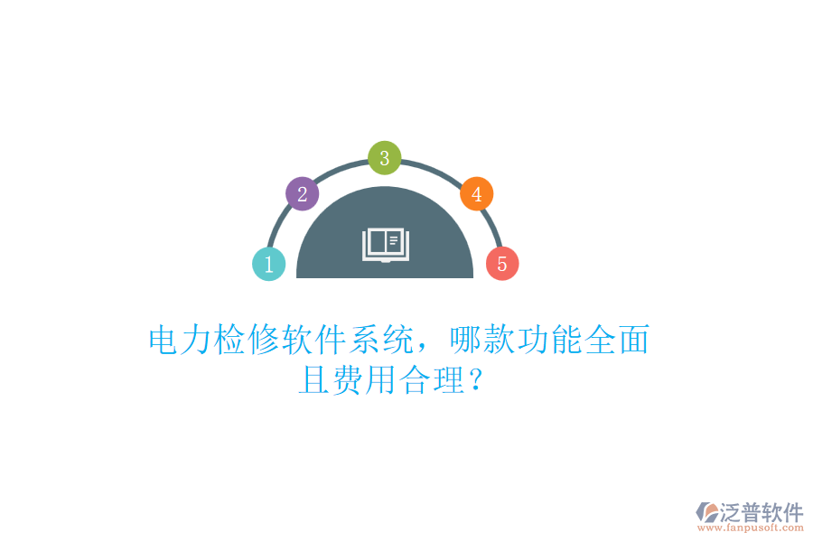電力檢修軟件系統(tǒng)，哪款功能全面且費用合理？