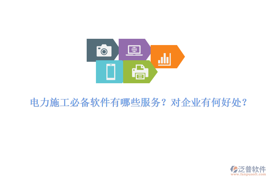電力施工必備軟件有哪些服務(wù)？對企業(yè)有何好處？