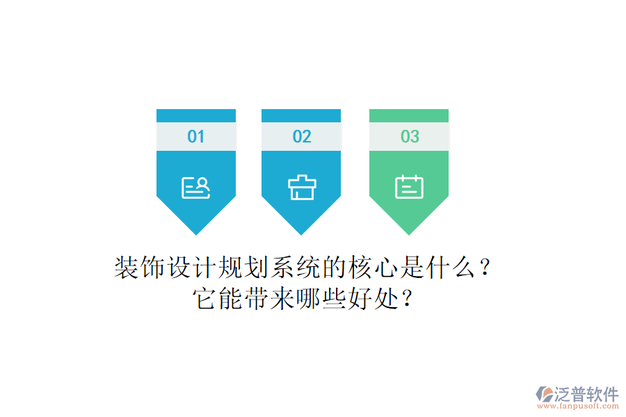 裝飾設(shè)計規(guī)劃系統(tǒng)的核心是什么？它能帶來哪些好處？