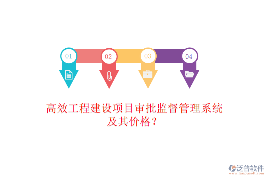 高效工程建設(shè)項目審批監(jiān)督管理系統(tǒng)及其價格？