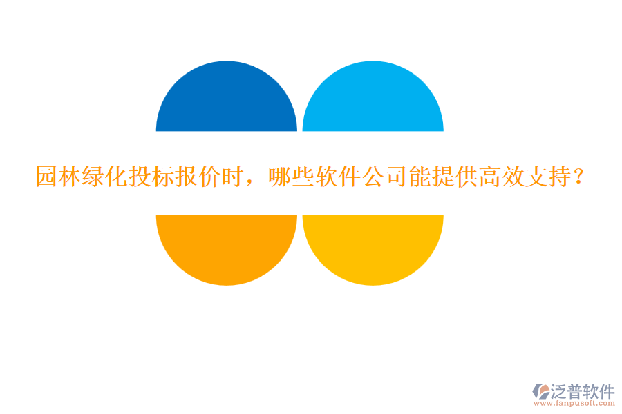 園林綠化投標(biāo)報(bào)價(jià)時(shí)，哪些軟件公司能提供高效支持？