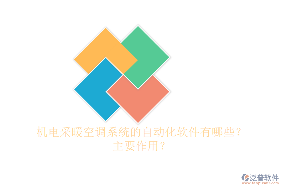 機電采暖空調(diào)系統(tǒng)的自動化軟件有哪些？主要作用？