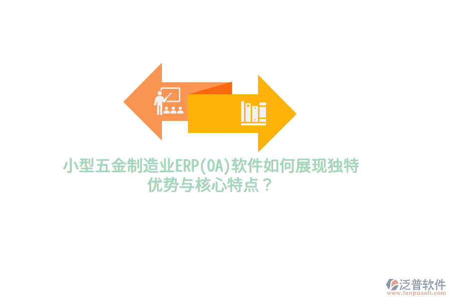 小型五金制造業(yè)ERP(OA)軟件如何展現(xiàn)獨特優(yōu)勢與核心特點？