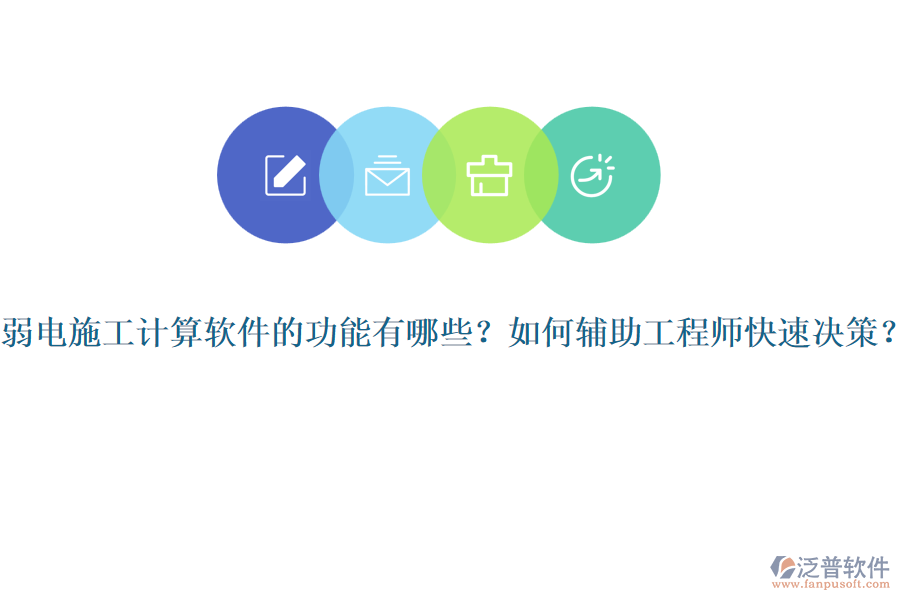 弱電施工計算軟件的功能有哪些？如何輔助工程師快速決策？