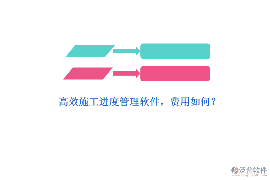 高效施工進度管理軟件，費用如何？